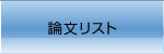 論文リスト