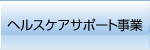 ヘルスケアサポート事業