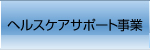 ヘルスケアサポート事業
