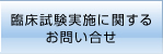 臨床試験実施に関するお問い合せ