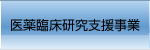 医薬臨床研究支援事業