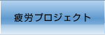 疲労プロジェクト