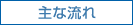 主な流れ