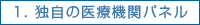1. 独自の医療機関パネル