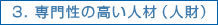 3. 専門性の高い人材（人財）