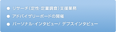 リサーチ（定性・定量調査）支援業務 アドバイザリーボードの開催 パーソナル・インタビュー/テプスインタビュー