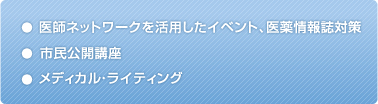 医師ネットワークを活用したイベント、医薬情報誌対策 市民公開講座 メディカル・ライティング