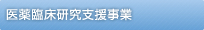 医薬臨床研究支援事業