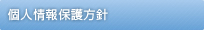 個人情報保護方針