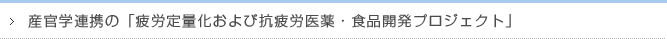 産官学連携の「疲労定量化および抗疲労医薬・食品開発プロジェクト」