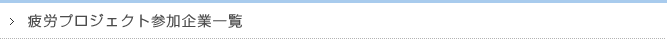 疲労プロジェクト参加企業一覧
