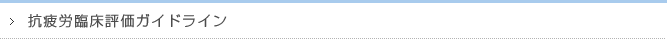 抗疲労臨床評価ガイドライン