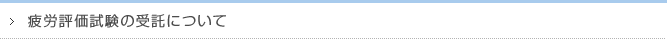 疲労評価試験の受託について